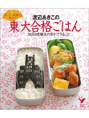 cover image of 渡辺あきこの東大合格ごはん